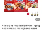 맥시칸 순살 치킨 350g 3개 + 볶음면컵 + 카니 키링