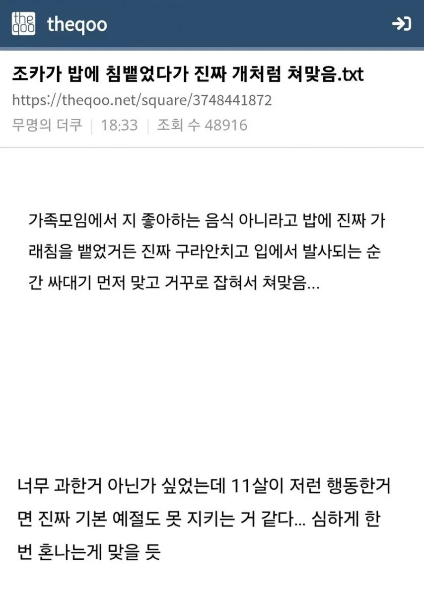 조카가 밥에 침뱉었다가 개처럼 쳐맞음.