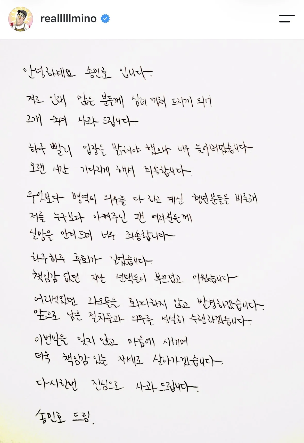 송민호 사과문