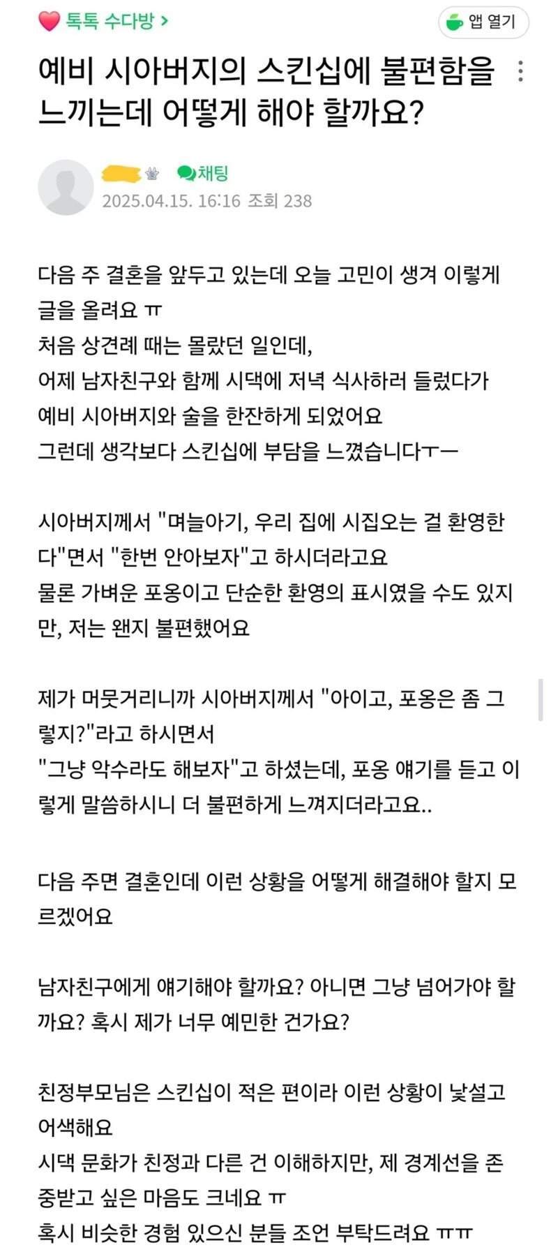 예비 시아버지의 부담스러운 스킨십.. (2)