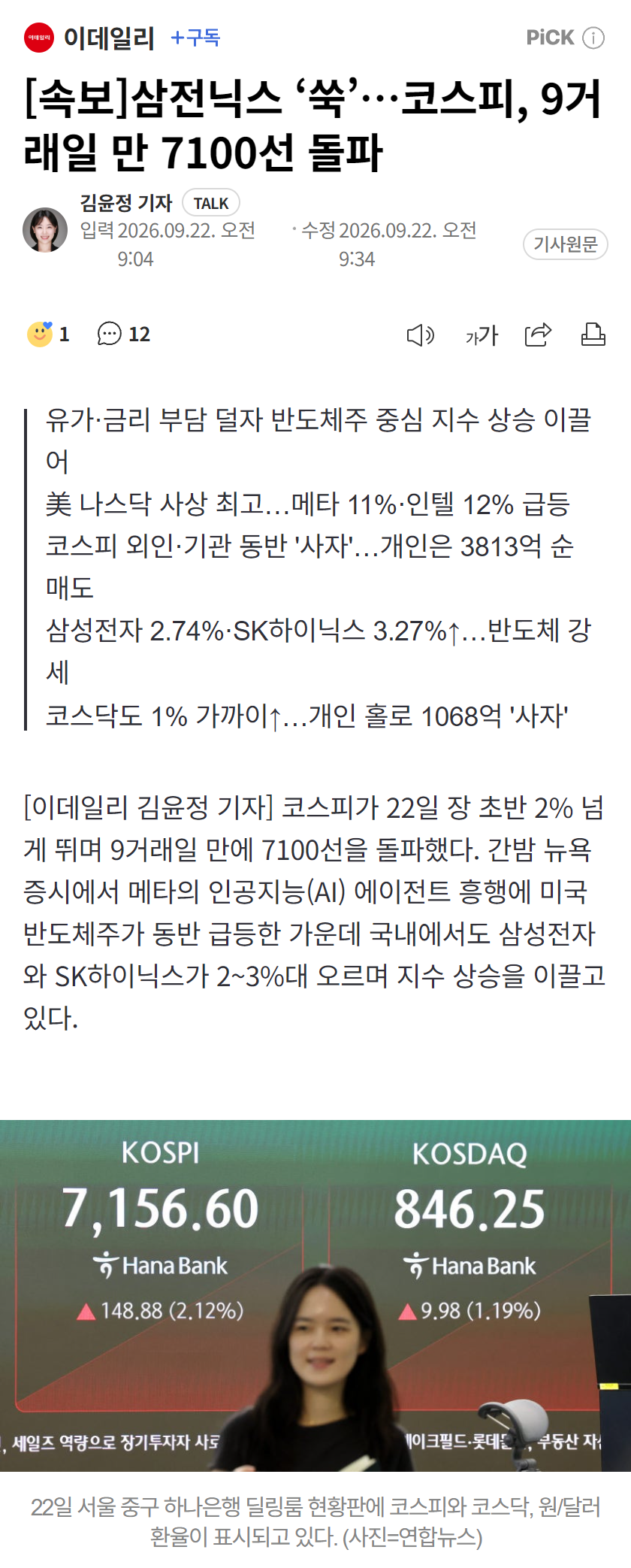 [속보]삼전닉스 ‘쑥’…코스피, 9거래일 만 7100선 돌파