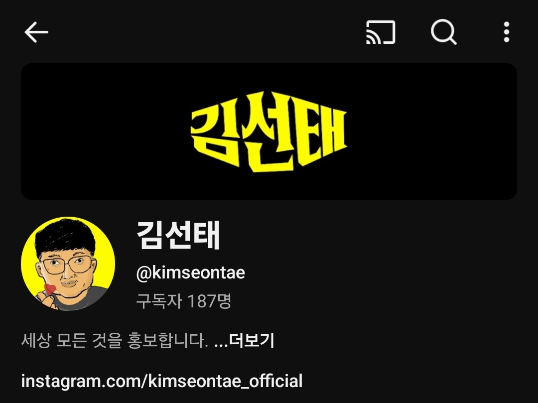 前 충주맨 김선태 유튜브 개설