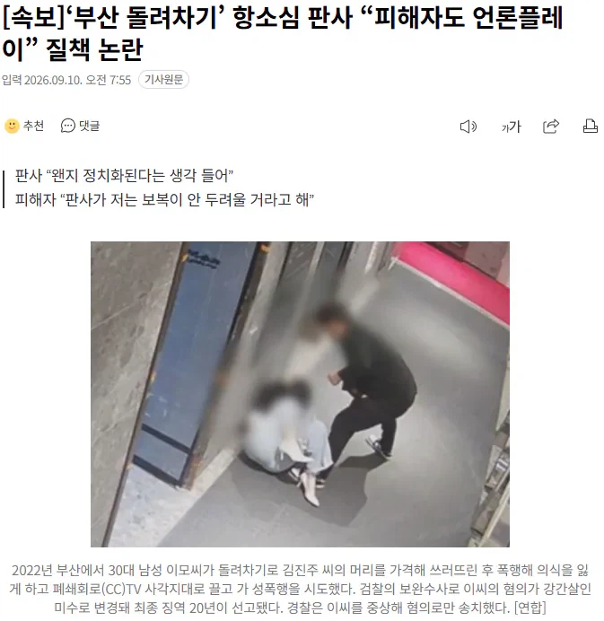 부산 돌려차기 항소심 판사 : 피해자도 언론 플레이 하지 마라