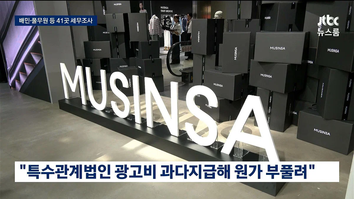 이번에 국세청이 배달의민족, 풀무원, 무신사 등의 기업에서 1조 탈세를 잡아냄 (15)