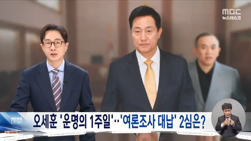 오세훈 '운명의 1주일'‥'여론조사 대납' 2심은?