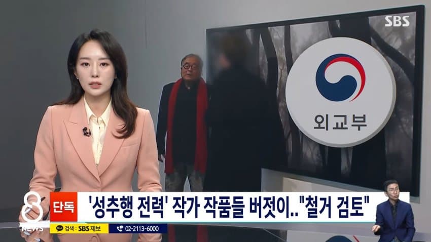 sbs) '성추행 전력' 작가 작품들 버젓이..."철거 검토"