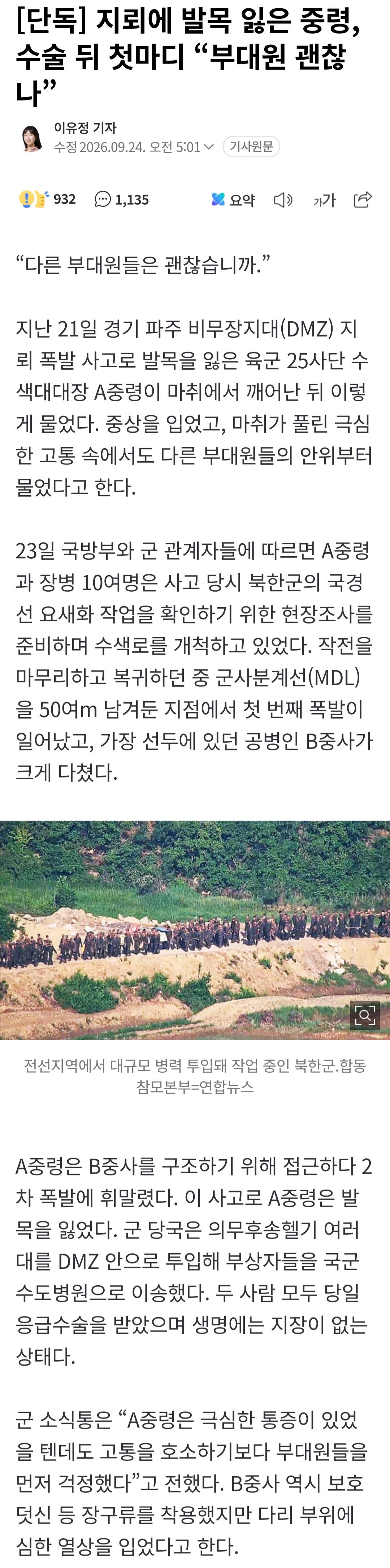 지뢰에 발목 잃은 중령, 수술 뒤 첫마디 “부대원 괜찮나”