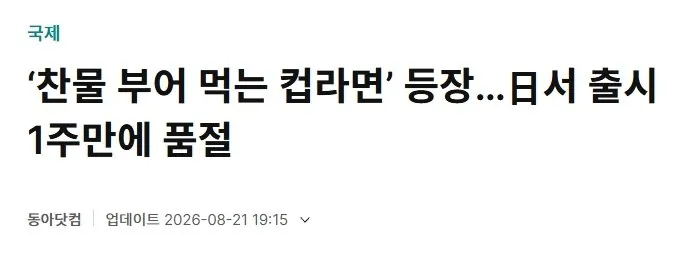 [스압] 일본에서 최신 기술로 만들었다는 "찬물 컵라면" 시식후기 (2)