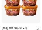 구구크러스트 4개