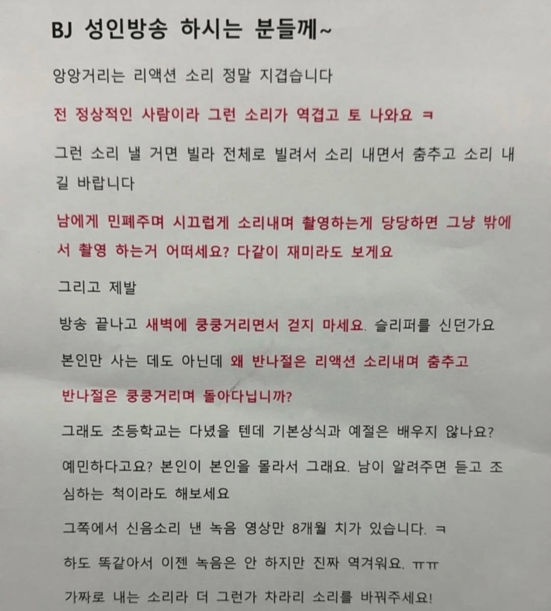 어떤 빌라에 붙은 성인방송 BJ에게 보내는 글