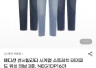에디션 테이퍼드 핏 청바지 3종