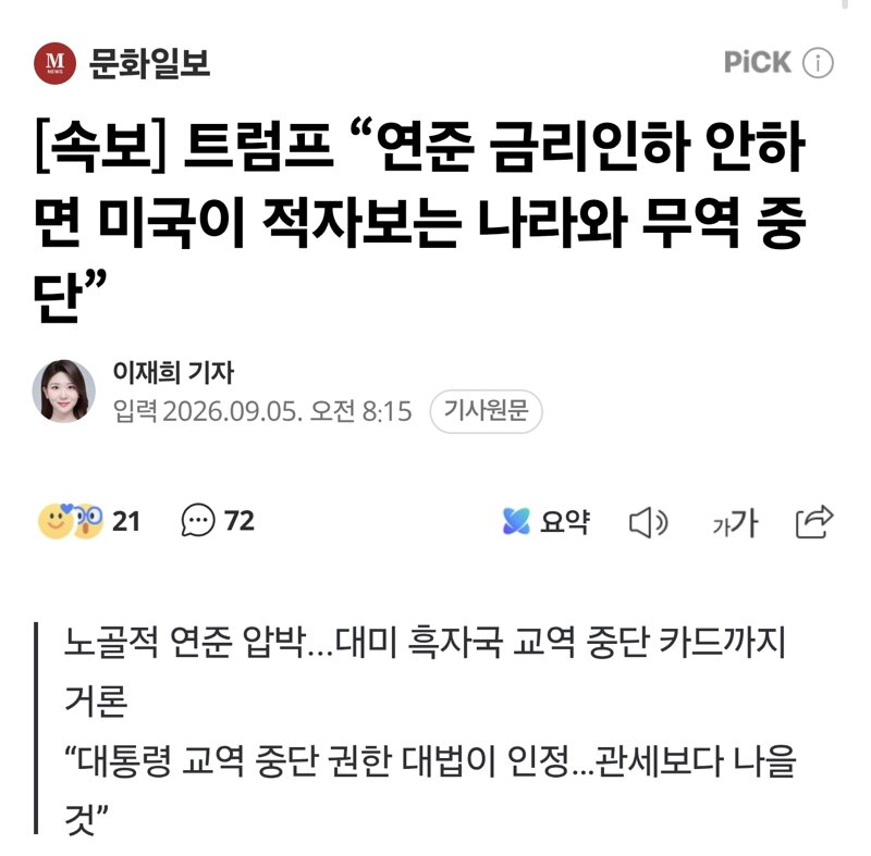 [속보] 트럼프 “연준 금리인하 안하면 미국이 적자보는 나라와 무역 중단”