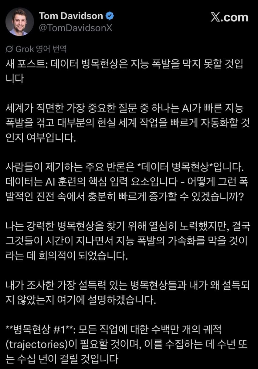 더 이상 데이터 병목은 지능폭발을 막을 수 없다는 주장