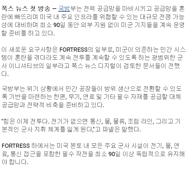 미국 국방부가 대규모 전쟁 가능성에 대비한 FORTRESS America 계획을 지시.