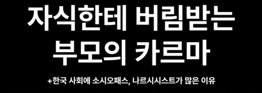 서울대 아니면 서울역? 한국이 나르시스트 소시오패스가 많은이유.,, (36)