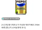 [네이버] 펩시제로슈거 라임향 제로카페인 210ml 60캔