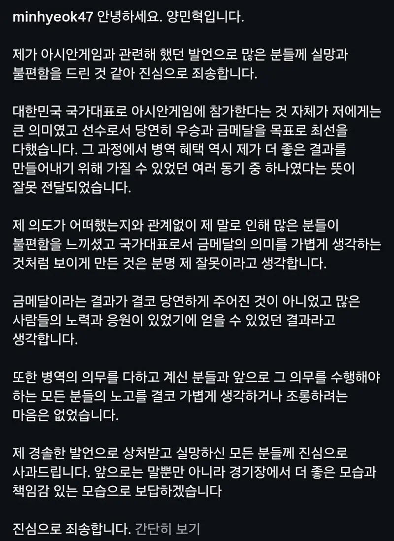 사과문 올린 양민혁