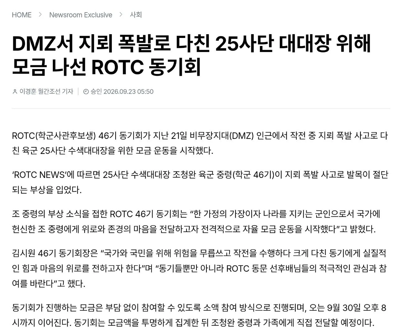 DMZ 지뢰 폭발 수색대대장 ROTC 동문회 근황