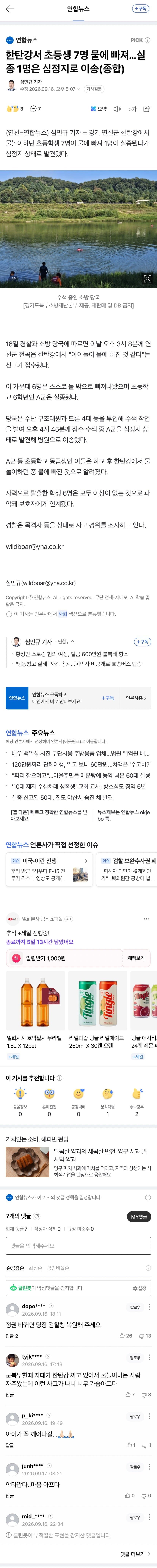 한탄강서 초등생 7명 물에 빠져…실종 1명은 심정지로 이송