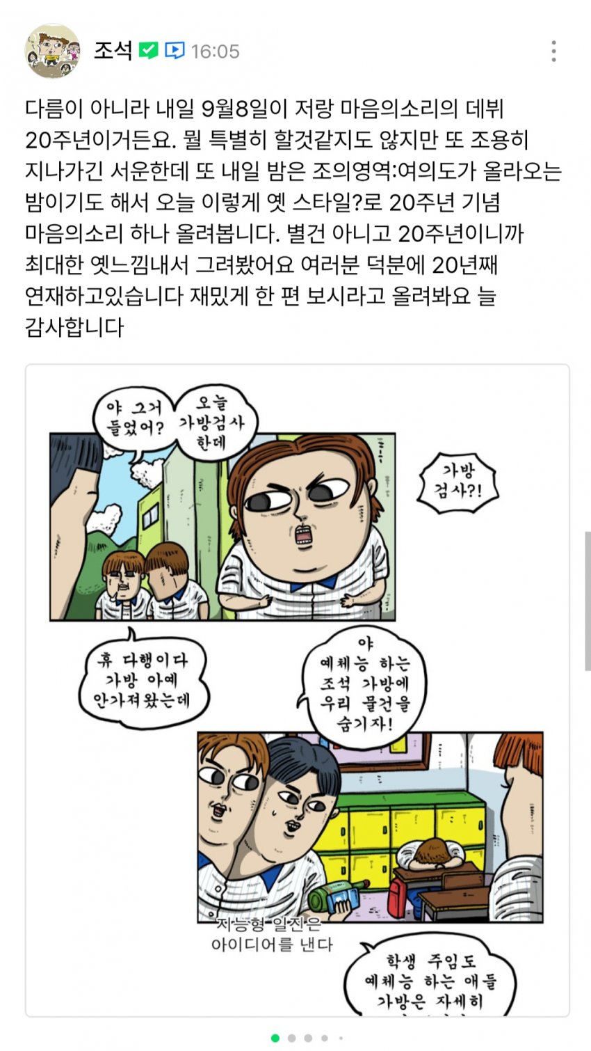 마음의 소리 20주년 기념, 조석과 일진주머니.Manhwa