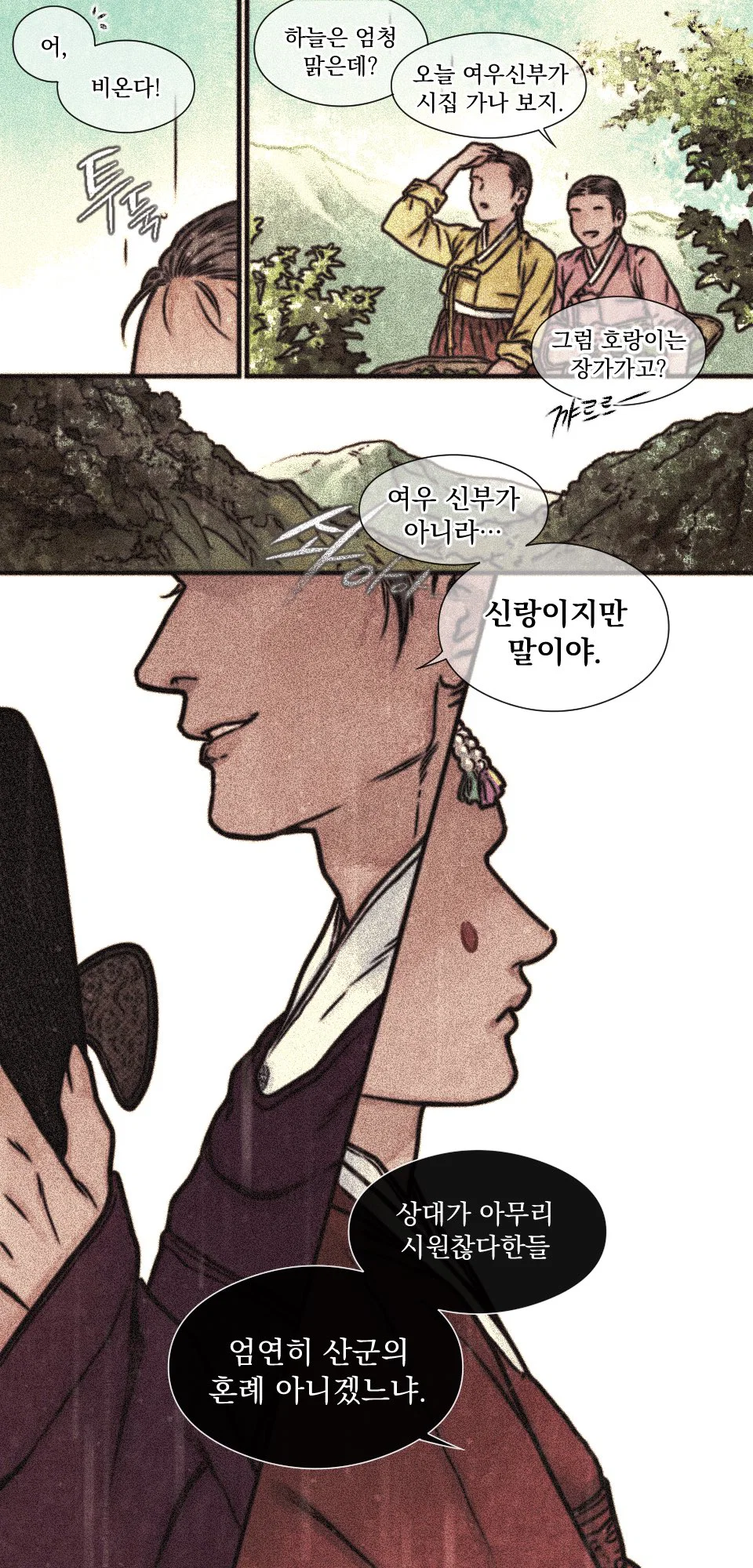 여우신랑이 호랑이신부에게 장가오는 만화