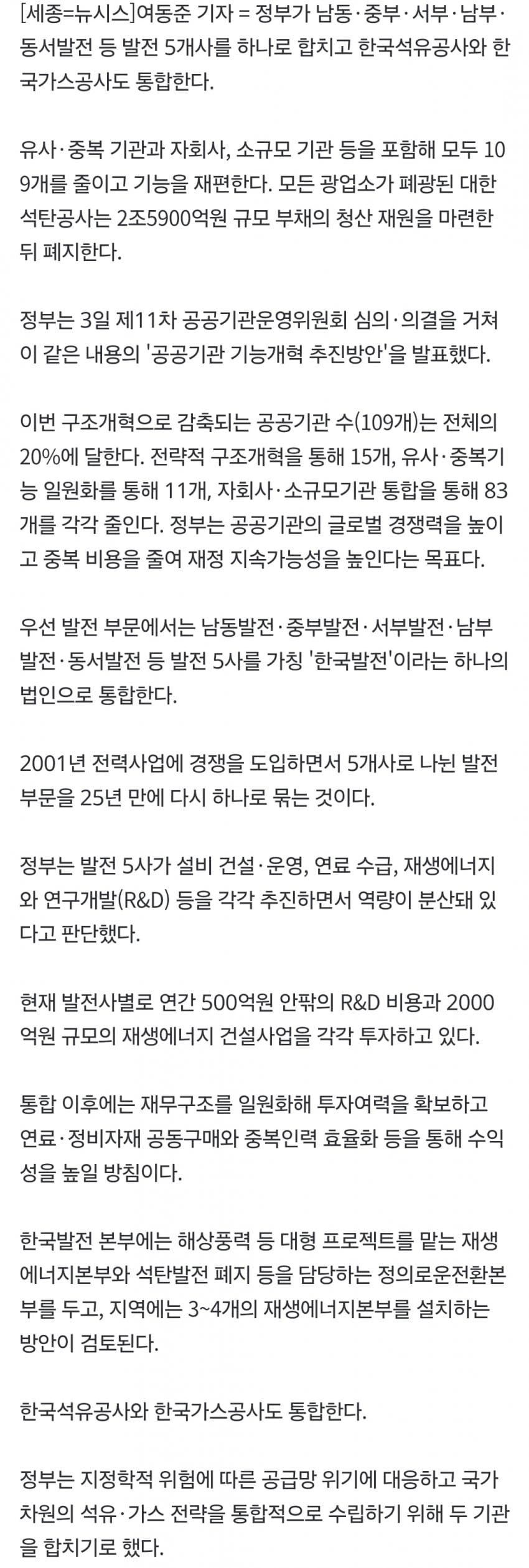 발전 5개사, 항만공사 4곳 통합한다…공공기관 109개 감축 (6)