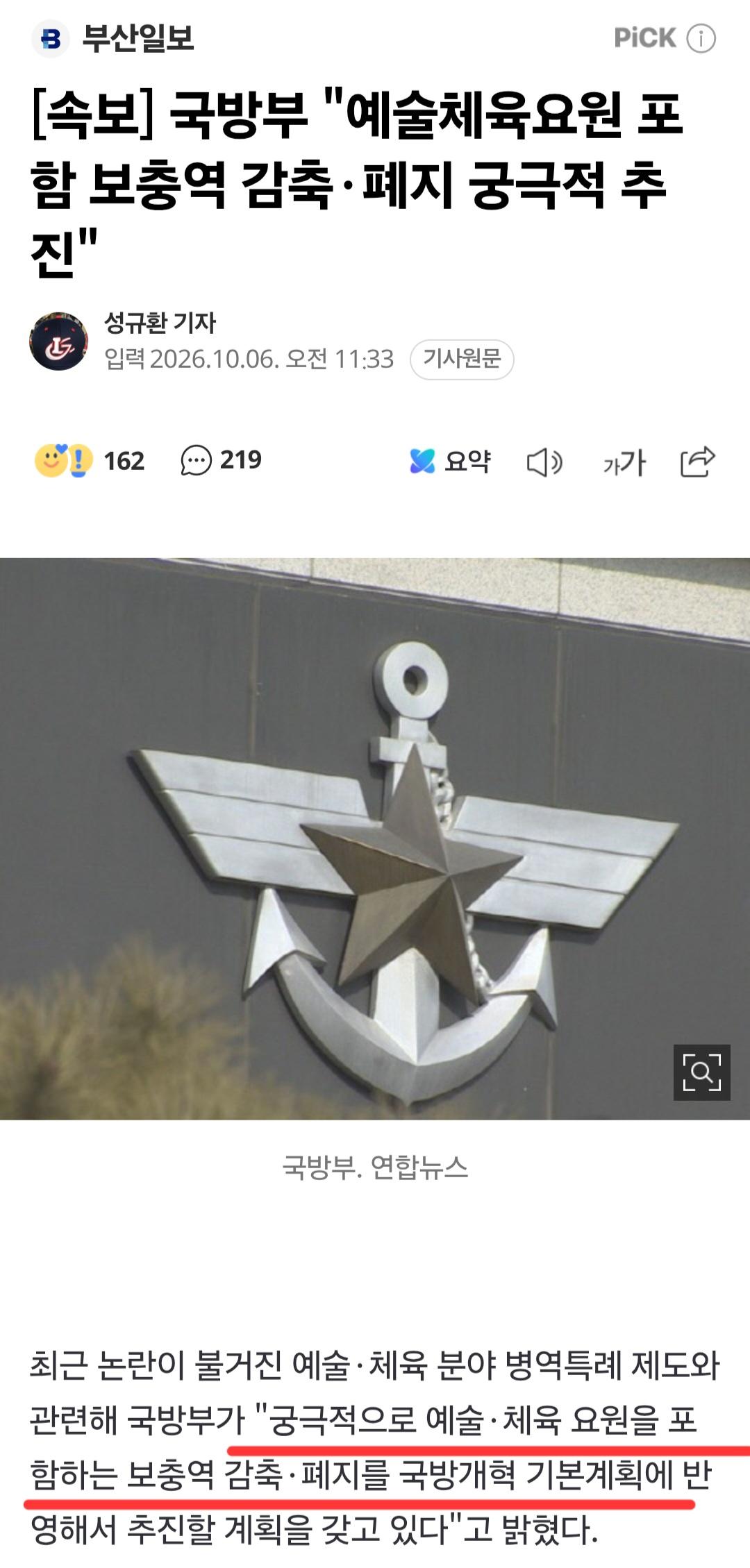 (속보) 국방부, 예체능 포함 '병역특례' 페지 궁극적 추진