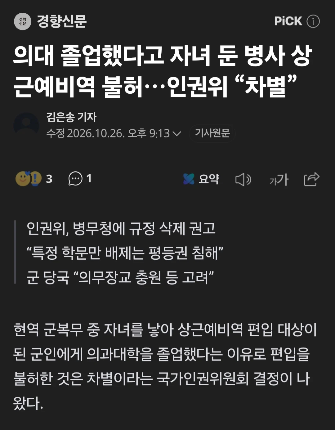 현역복무 중 애 낳았어도 특정 전공은 상근 불허 차별