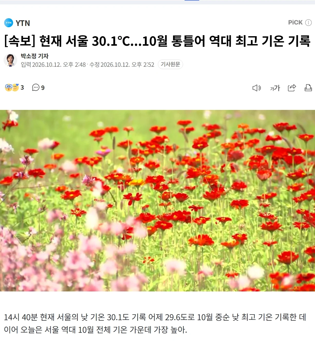 현재 서울 30.1℃...10월 통틀어 역대 최고 기온 기록