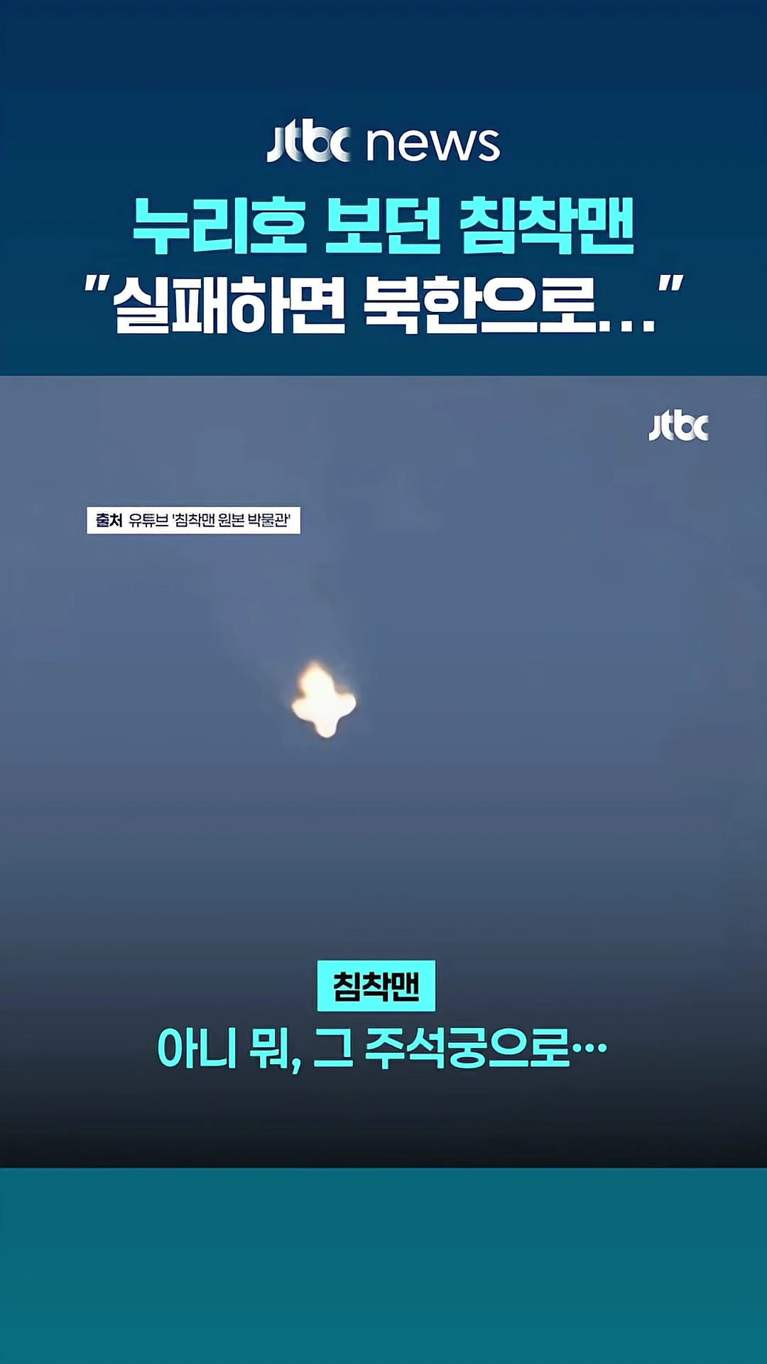 침착맨이 부적절한 발언 했다는 JTBC (4)
