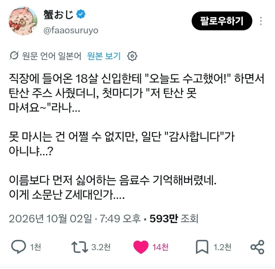 직장에 들어온 18살 신입한테 "오늘도 수고했어!" 하면서 탄산 주스 사줬더니