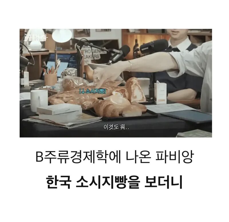 프랑스인이 극혐한다는 한국의 빵메뉴
