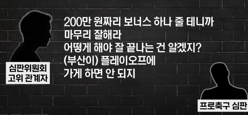 축협 심판 비리 녹취록 등장