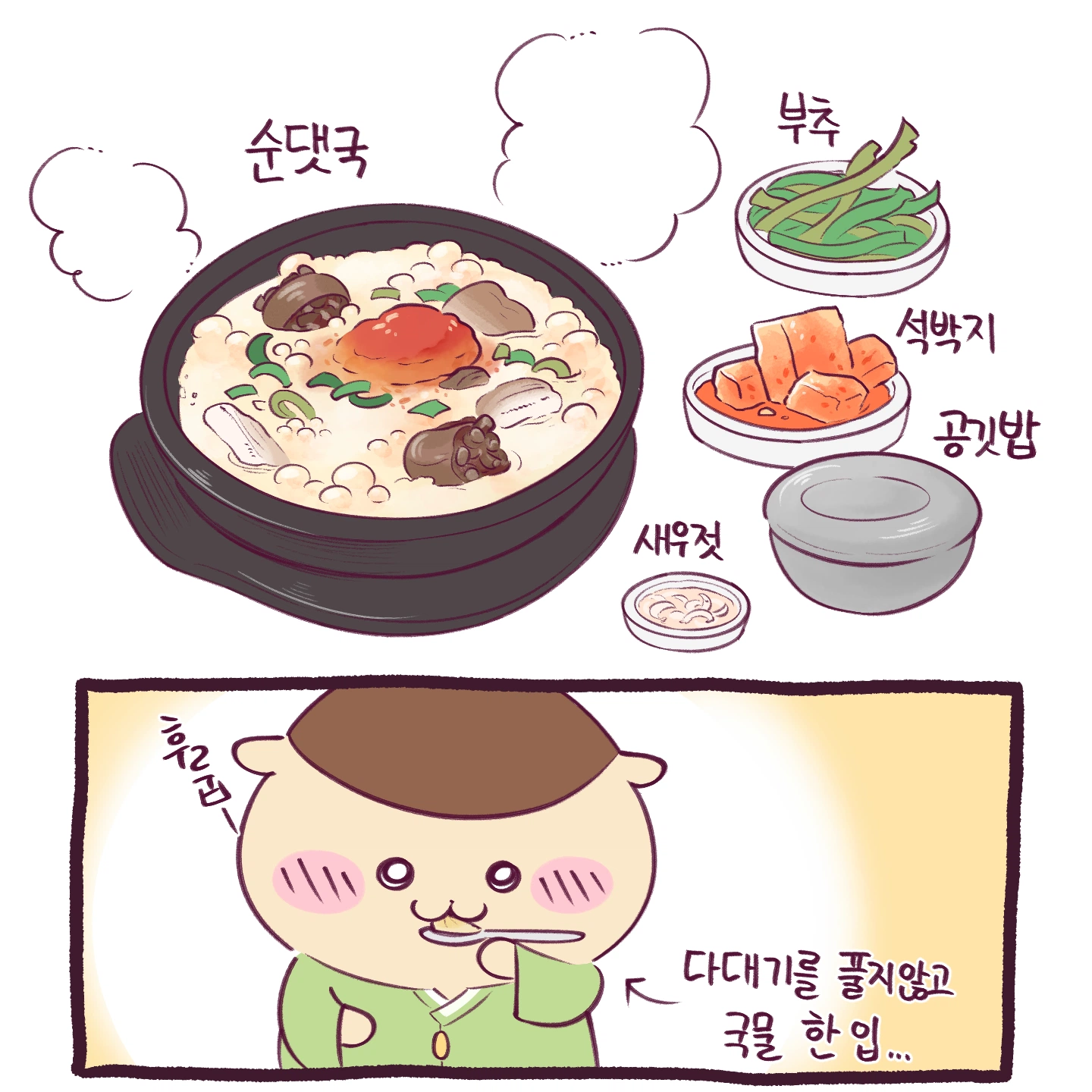 치이카와가 순대국밥 먹는 만화 (2)