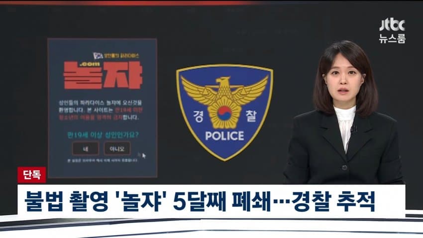 jtbc) 불법 촬영 '놀쟈' 5달째 폐쇄...경찰 추적