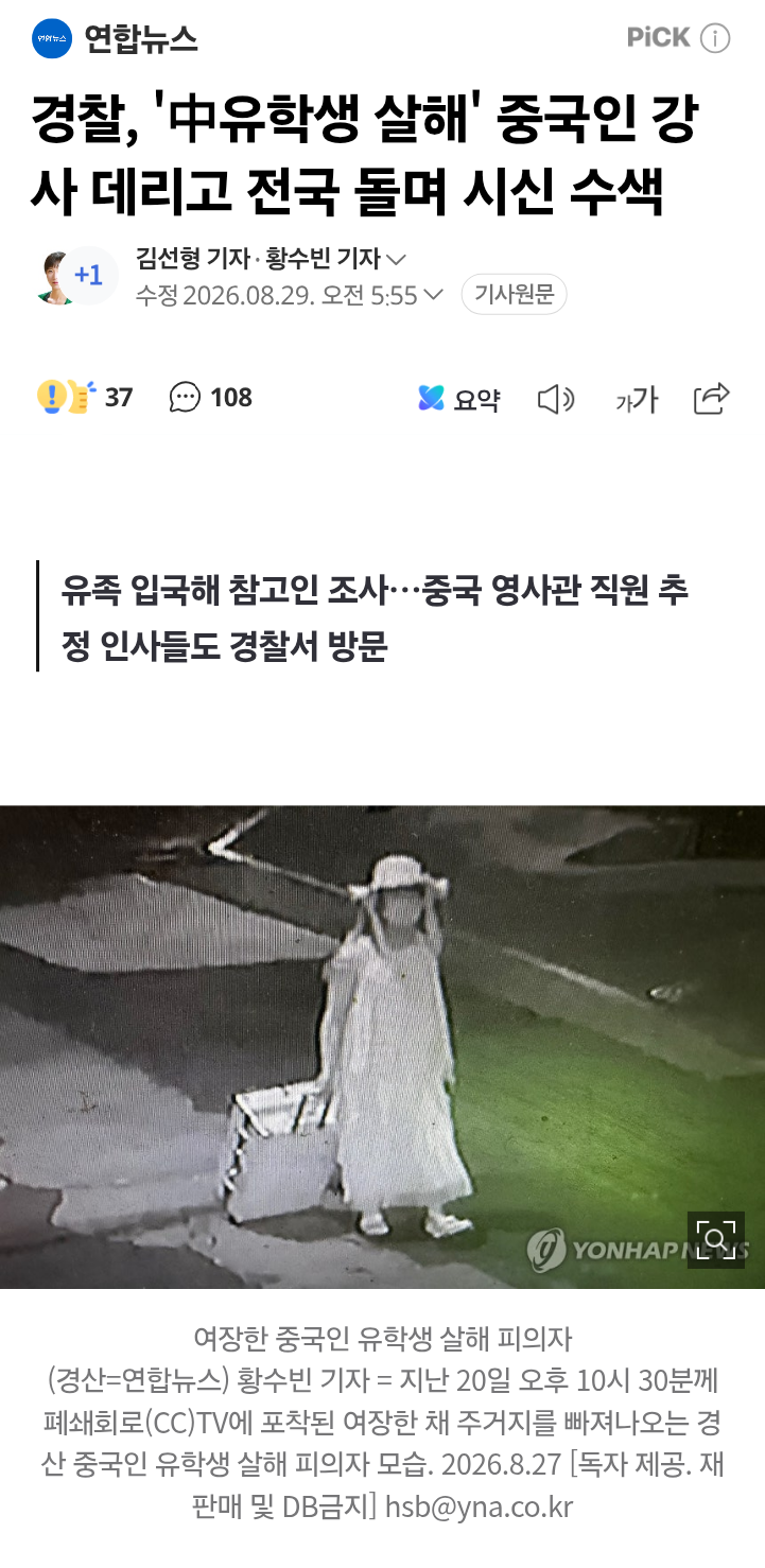 경찰, '中유학생 살해' 중국인 강사 데리고 전국 돌며 시신 수색