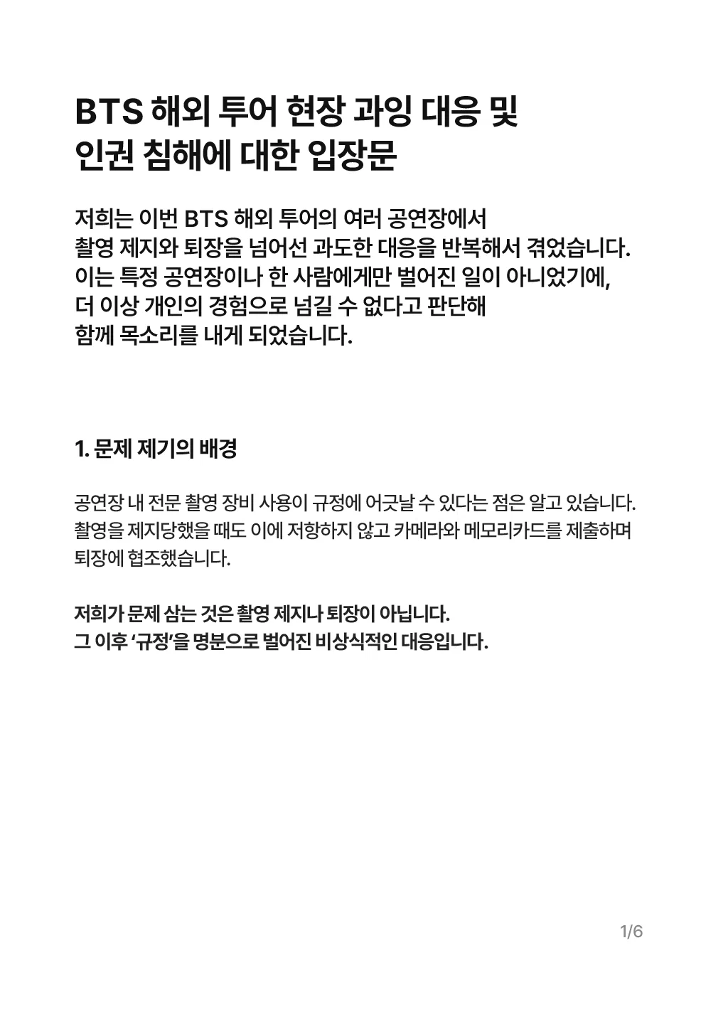 방탄 해외 투어 현장 과잉 대응 및 인권 침해에 대한 입장문을 올린 홈마들