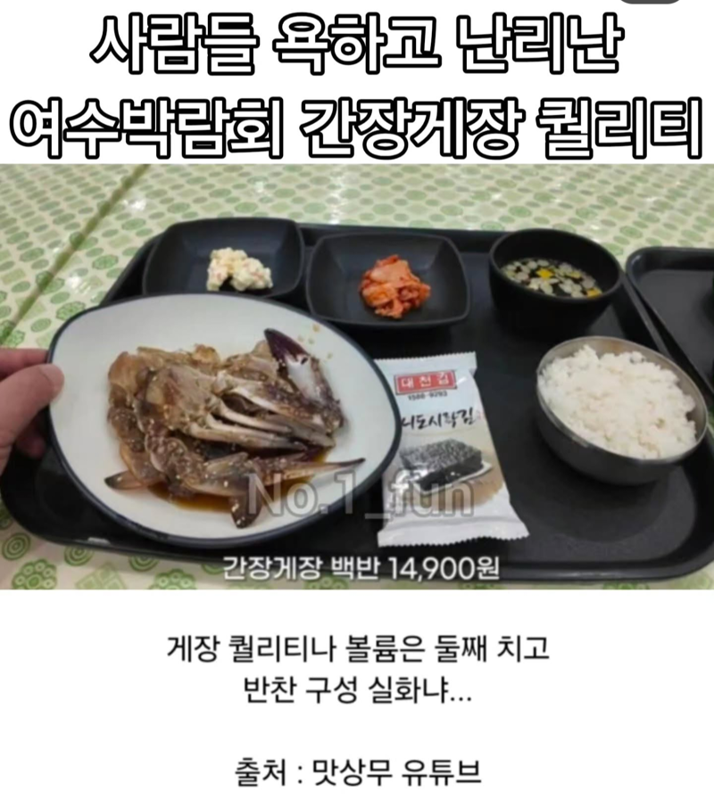 이게... 여수 섬 박람회에서 파는 14900원짜리 간장게장 백반??