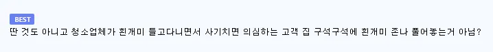 청소 도중 벌레 나왔다고 사기친 청소업체