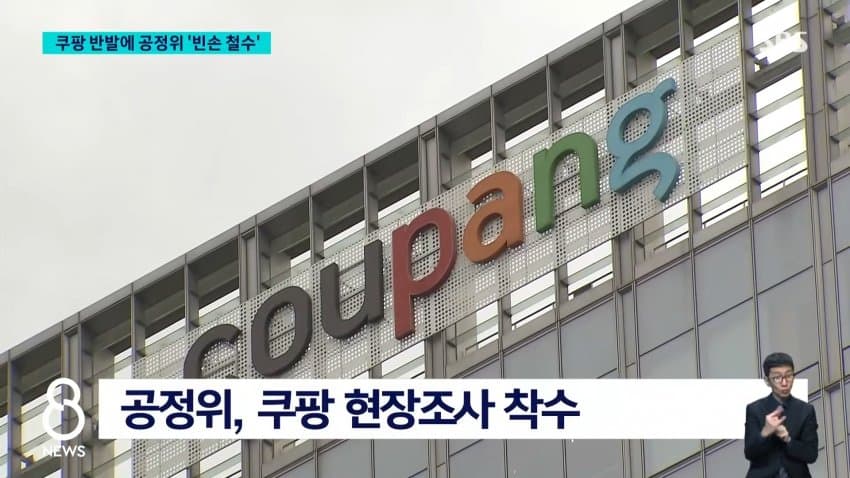 쿠팡, 공정위 현장조사 거부⋯"적법 절차 요구" (17)
