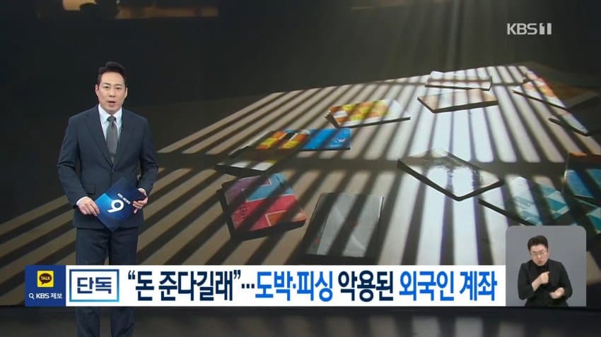kbs) 대포통장 총책 "관리하는 계좌 2천 개, 나는 안 걸려" (13)