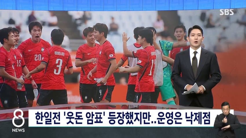 sbs) 한일전 '웃돈 암표' 등장했지만..운영은 낙제점