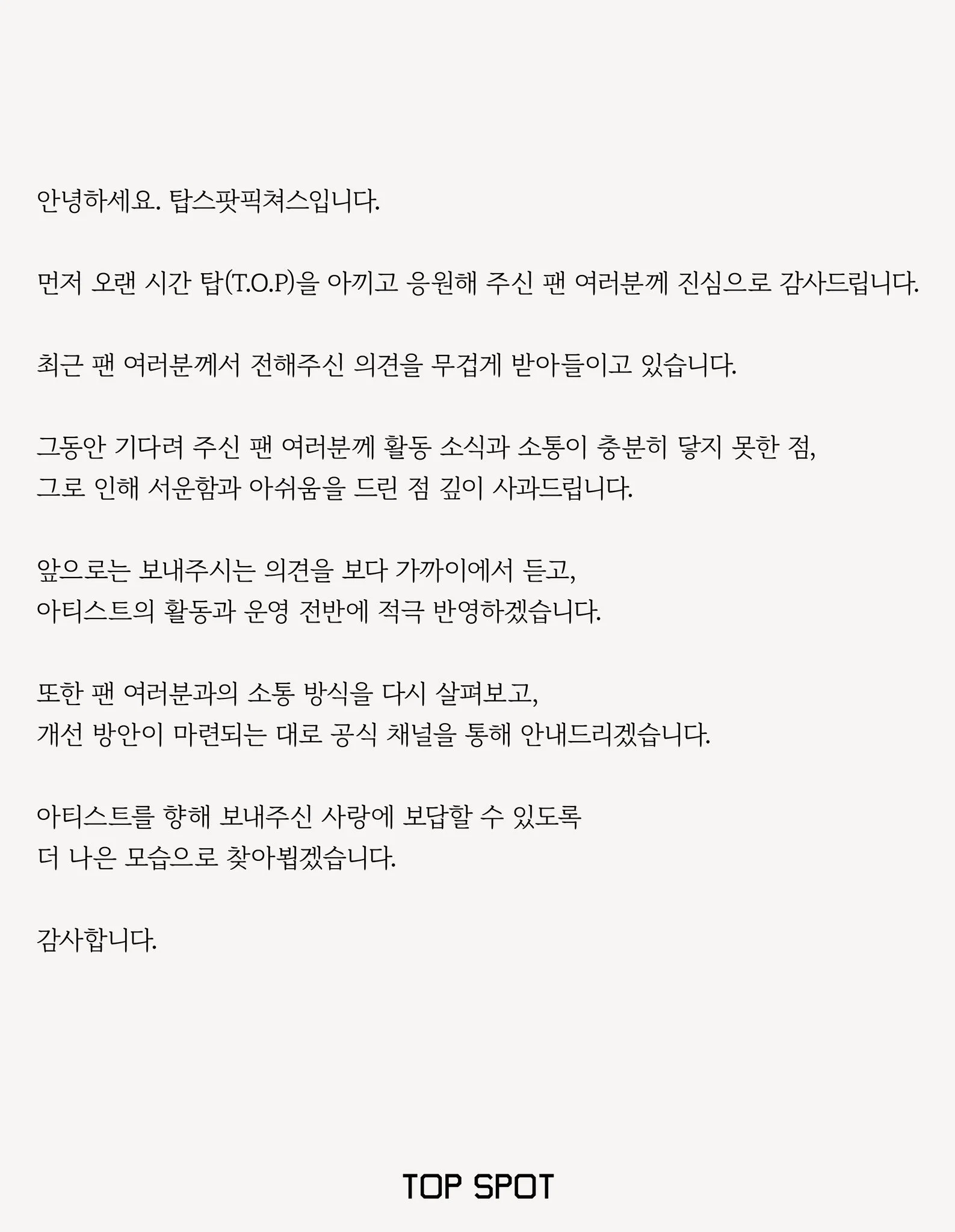 탑 소속사 입장문