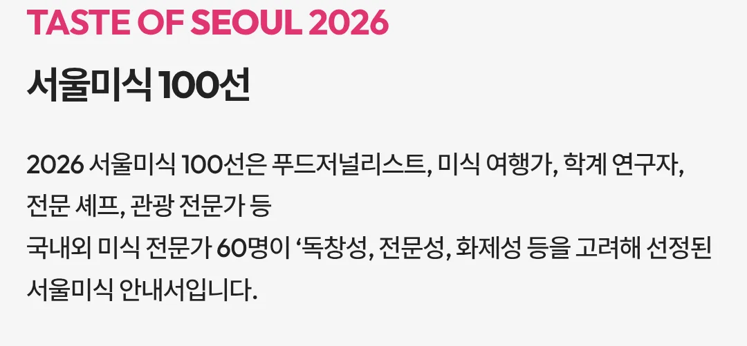 2026 서울 미식 100선 가게 모음