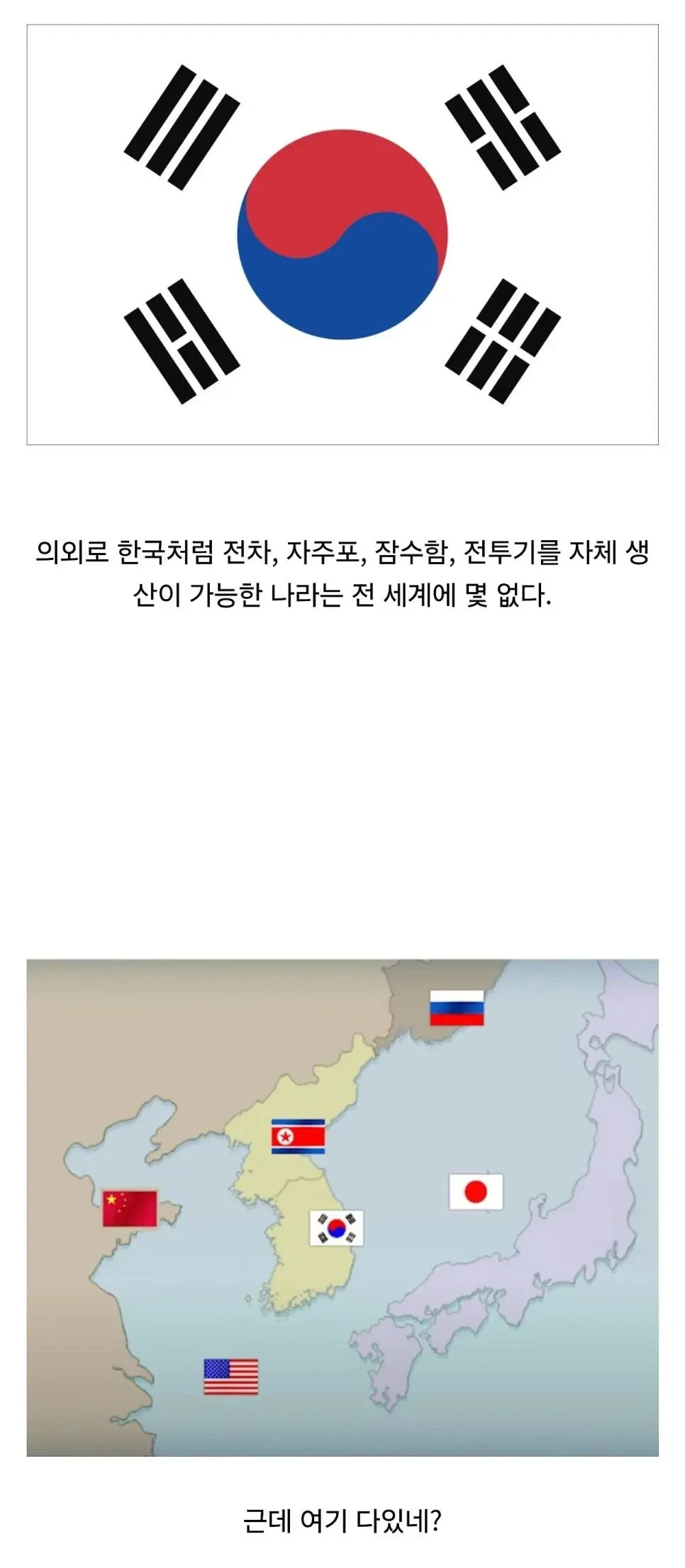 의외로 전 세계에서 몇 안 되는 나라에 속하는 대한민국