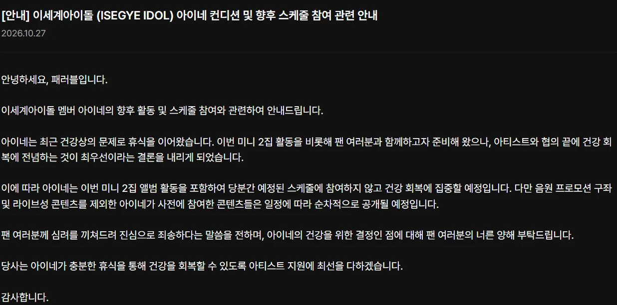 버튜버주의) 반쯤 졸업에 가까운듯한 이세돌 아이네 공지 (2)