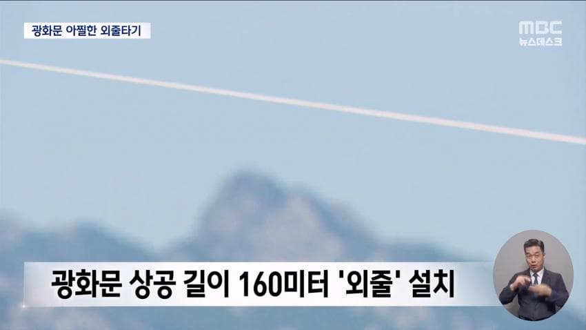 실시간 광화문 외줄타기 (18)