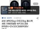 삼성 세탁25kg+건조20kg 풀스펙 세트 자동문열림 WF25CB8895BV+DV20CB8890BV