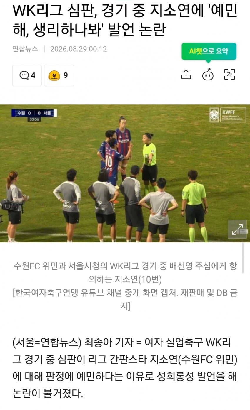 현재 성희롱으로 난리났다는 여자축구 (16)
