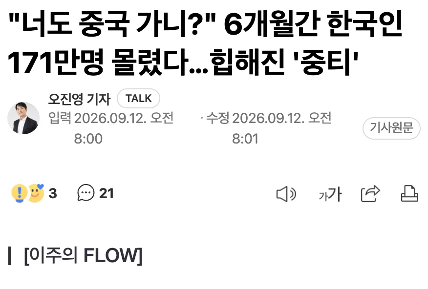 🇨🇳 "너도 중국 가니?" 6개월간 한국인 171만명 몰렸다…힙해진 '중티'